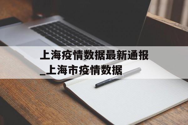 上海疫情数据最新通报_上海市疫情数据 上海疫情数据最新通报_上海市疫情数据